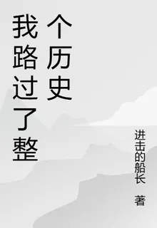 我路過了整個歷史 封面