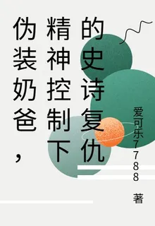 僞裝奶爸，精神控制下的史詩復仇 封面