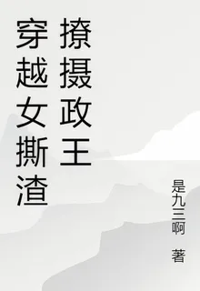 穿越女撕渣撩攝政王 封面