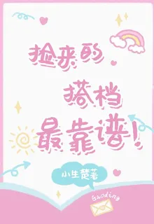 撿來的搭檔最靠譜！ 封面