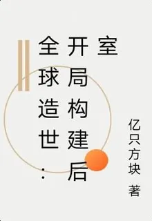 全球造世：開局構建後室 封面