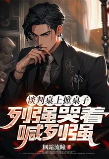 談判桌上掀桌子，列強哭着喊列強 封面