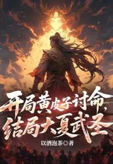 開局黃皮子討命，結局大夏武聖 封面