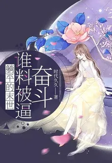 躺平的末世誰料被逼奮鬥 封面