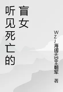 聽見死亡的盲女 封面