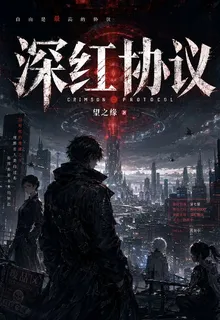 賽博朋克：深紅協議 封面