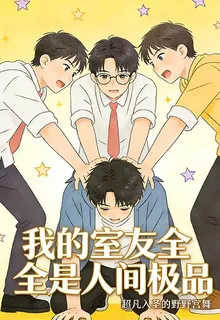 我的室友全是人間極品 封面