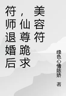 符師退婚後，仙尊跪求美容符 封面