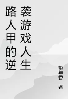 路人甲的逆襲遊戲人生 封面