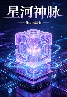 星河神脈 封面