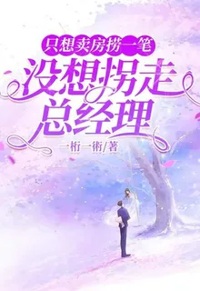 只想賣房撈一筆，沒想拐走總經理 封面