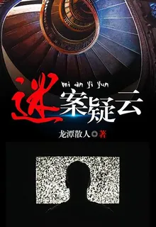 謎案疑雲 封面