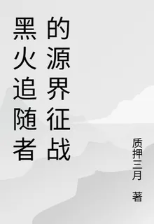 黑火追隨者的源界征戰 封面