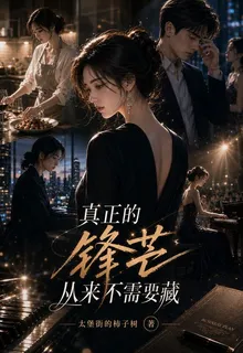 真正的鋒芒從來不需要藏 封面
