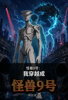 怪獸8號：我穿越成怪獸9號 封面