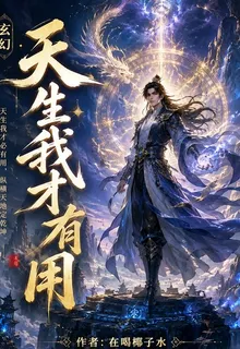 天生我纔有用 封面
