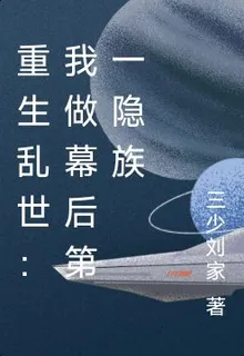 重生亂世：我做幕後第一隱族 封面