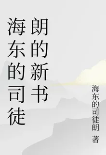 海東的司徒朗的新書 封面