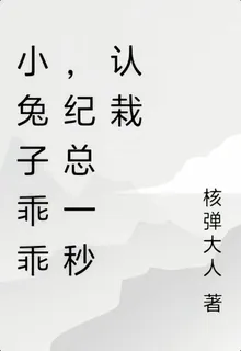 小兔子乖乖，紀總一秒認栽 封面