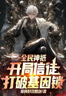 全民神祇，開局信徒打破基因鎖 封面