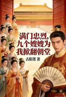 滿門忠烈，九個嫂嫂爲我掀翻朝堂 封面