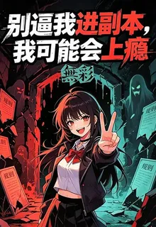 別逼我進副本，我可能會上癮 封面