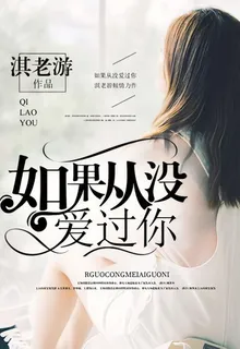 如果從沒愛過你 封面