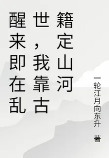 醒來即在亂世，我靠古籍定山河 封面