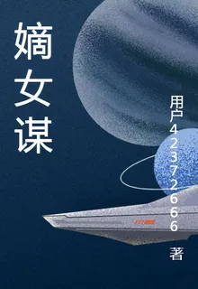 永安風雲：嫡女謀 封面