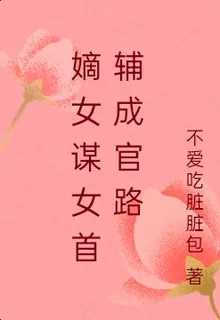 嫡女謀女首輔成官路 封面