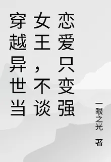 穿越異世當女王，不談戀愛只變強 封面