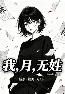 我，月，無姓 封面