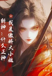 斬神：什麼正神我是傲嬌大小姐 封面