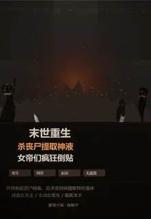 末世重生殺喪屍提取神液 封面