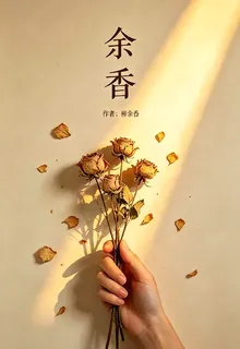 【餘香】 封面