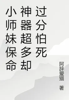 小師妹保命神器超多卻過分怕死 封面