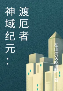 神域紀元：渡厄者 封面