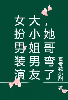 女扮男裝演大小姐男友，她哥彎了 封面