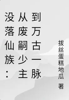 沒落仙族：從廢嗣少主到萬古一脈 封面