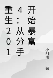 重生之從分手開始暴富 封面
