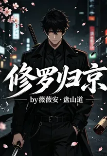 修羅歸京 封面