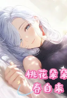 桃花朵朵春自來 封面