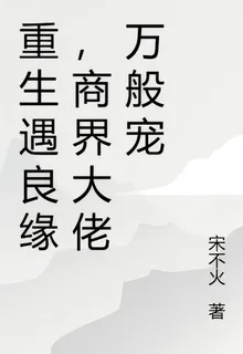 重生遇良緣，商界大佬萬般寵 封面