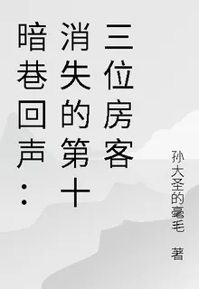 暗巷回聲：消失的第十三位房客 封面