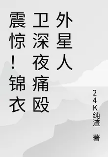 震驚！錦衣衛深夜痛毆外星人 封面