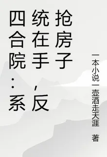 四合院：系統在手，反搶房子 封面