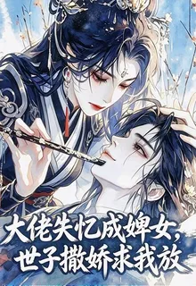 大佬失憶成婢女，世子撒嬌求我放 封面
