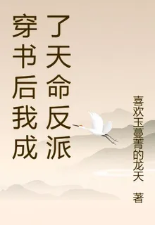 穿書後我成了天命反派 封面