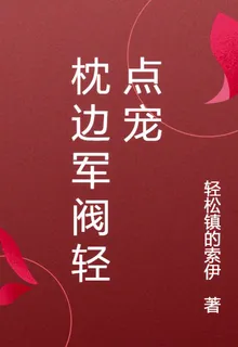 枕邊軍閥輕點寵 封面