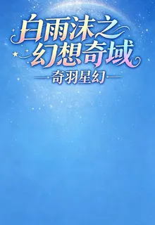 白雨沫之幻想奇域 封面